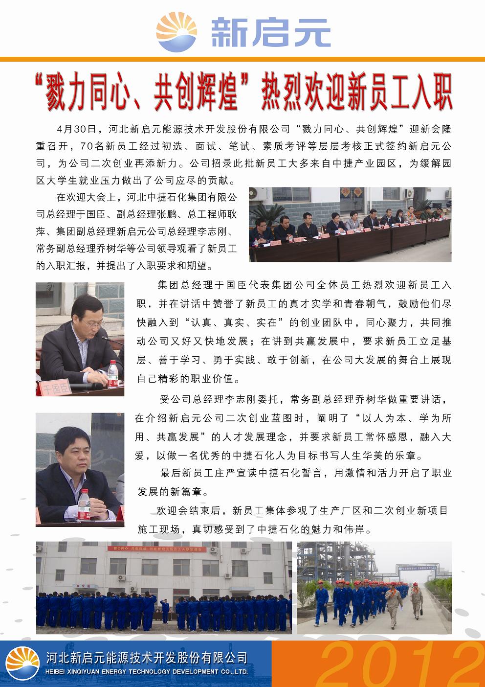 戮力同心、共創(chuàng)輝煌——新啟元歡迎新員工入職大會